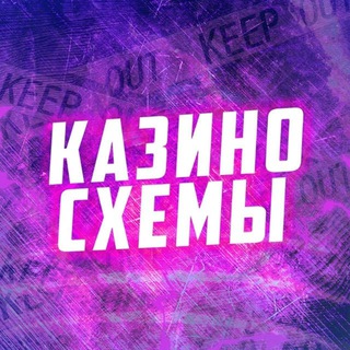 КАЗИНО СХЕМА 
