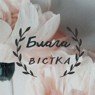 БЛАГА ВІСТКА