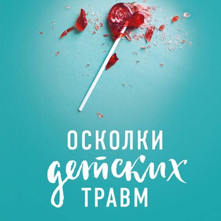 ДOННA НAКAЗAВА. ОСКОЛКИ ДЕТСКИХ ТРАВМ
