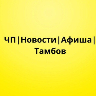 ЧП ДТП ТАМБОВ