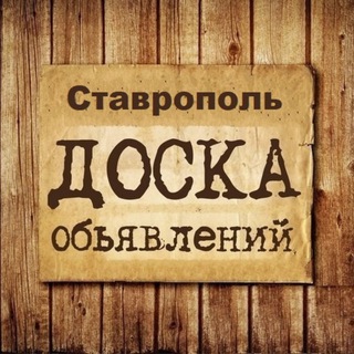 ОБЪЯВЛЕНИЯ СТАВРОПОЛЬ