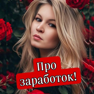 ПРО ЗАРАБОТОК В ИНТЕРНЕТЕ!