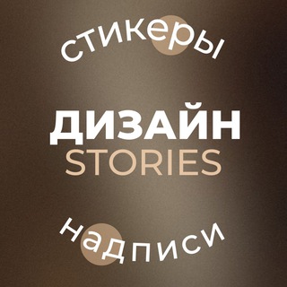 ДИЗАЙН STORIES•СТИКЕРЫ И НАДПИСИ