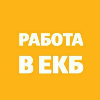РАБОТА В ЕКБ