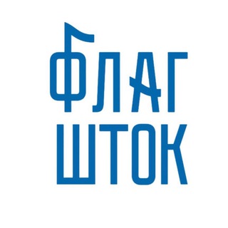ФЛАГШТОК