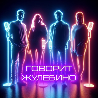 ГОВОРИТ ЖУЛЕБИНО ️