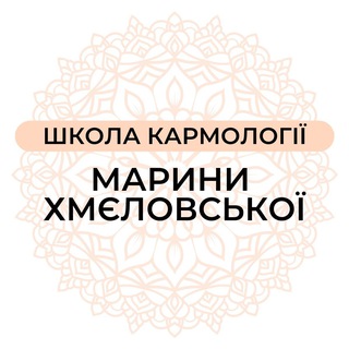 ШКОЛА КАРМОЛОГИИ  МАРИНЫ ХМЕЛОВСКОЙ