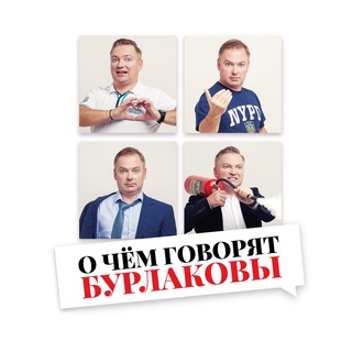 О ЧЁМ ГОВОРЯТ БУРЛАКОВЫ