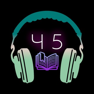 ЧИТАЛЬНЯ НОМЕР 5 (АУДИОКНИГИ / РАССКАЗЫ)