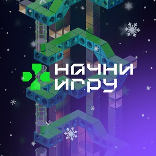 НАЧНИ ИГРУ