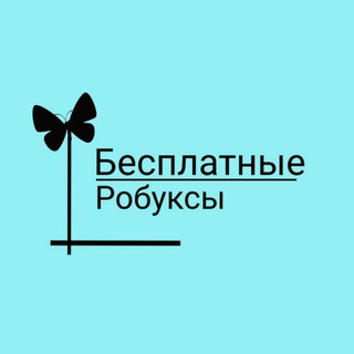 БЕСПЛАТНЫЕ РОБАКСЫ!