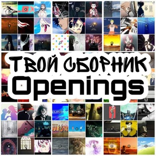 ТВОЙ СБОРНИК АНИМЕ: ОПЕНИНГИ/ЭНДИНГИ