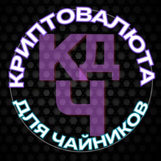 КРИПТОВАЛЮТА ДЛЯ ЧАЙНИКОВ