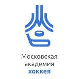 ГБУ ДО «МОСКОВСКАЯ АКАДЕМИЯ ХОККЕЯ» МОСКОМСПОРТА