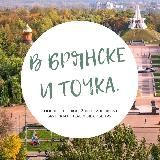 В БРЯНСКЕ И ТОЧКА.