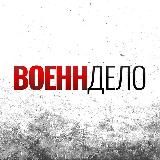 ВОЕННДЕЛО (ВОЕННОЕ ДЕЛО)