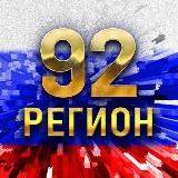 92-Й РЕГИОН