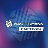 МАСТЕРСКАЯ MASTERMANN