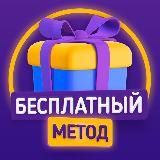 БЕСПЛАТНЫЙ МЕТОД