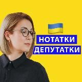 НОТАТКИ ДЕПУТАТКИ | СОВСУН