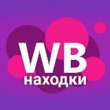 НАХОДКИ WB | АКСЕССУАРЫ И ВЕЩИ | WILLDBERIS