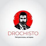 DROCHISTO | РАССКАЗЫ