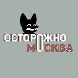 ОСТОРОЖНО, МОСКВА