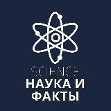 SCIENCE | НАУКА И ФАКТЫ