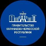 ПРАВИТЕЛЬСТВО КЧР