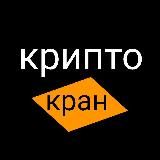 КРИПТОКРАН