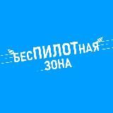 БЕСПИЛОТНАЯ ЗОНА