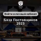 БАЗА ПОСТАВЩИКОВ 2023