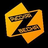 РУССКАЯ ВЕСНА | СПЕЦОПЕРАЦИЯ Z