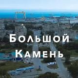 БОЛЬШОЙ КАМЕНЬ НОВОСТИ