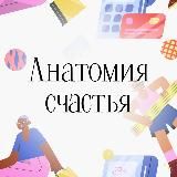 АНАТОМИЯ СЧАСТЬЯ | ПСИХОЛОГИЯ