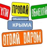 КРЫМ ОБЬЯВЛЕНИЯ/РАБОТА В КРЫМУ/СИМФЕРОПОЛЬ/ЯЛТА/СЕВАСТОПОЛЬ/ЕВПАТОРИЯ/ФЕОДОСИЯ/ГУРЗУФ/АЛУШТА/КЕРЧЬ/ДЖАНКОЙ/АРМЯНСК/САКИ