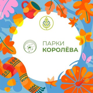 ПАРКИ КОРОЛЁВА