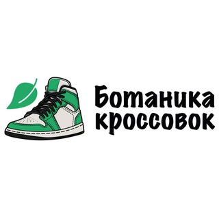 БОТАНИКА КРОССОВОК