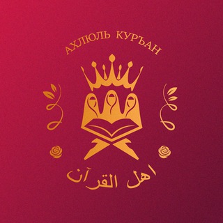 АХЛЮЛЬ КОРАН