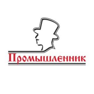 ПРОМЫШЛЕННИК