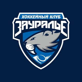 ХОККЕЙНЫЙ КЛУБ «ЗАУРАЛЬЕ»