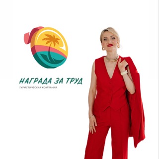 НАГРАДА ЗА ТРУД ТУРАГЕНТСТВО/ГОРЯЩИЕ ТУРЫ