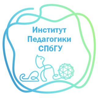 ИНСТИТУТ ПЕДАГОГИКИ СПБГУ