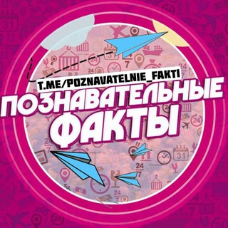 ПОЗНАВАТЕЛЬНЫЕ ФАКТЫ