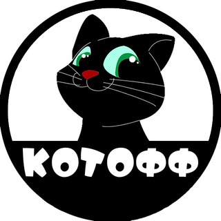 КОТОФФ  КОТЫ НА КАЖДЫЙ ДЕНЬ.