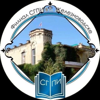 ФИЛИАЛ СГПИ В Г.ЖЕЛЕЗНОВОДСКЕ