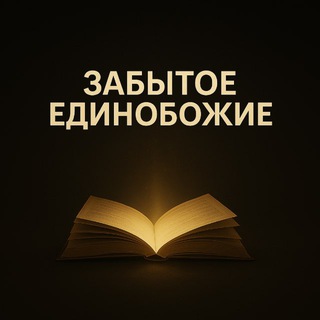ЗАБЫТОЕ ЕДИНОБОЖИЕ