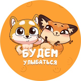 БУДЕМ УЛЫБАТЬСЯ ;)