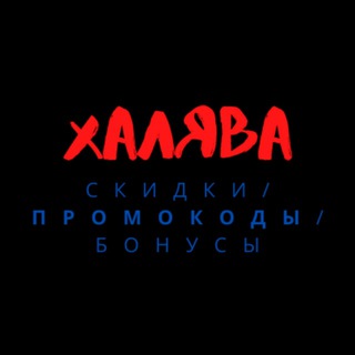 ХАЛЯВА/ПРОМО/АКЦИИ