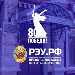 ВОЛГОГРАДСКИЙ ФИЛИАЛ РЭУ ИМ. Г. В. ПЛЕХАНОВА